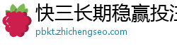 快三长期稳赢投注法_江苏快3最稳登录客户端邀请码_五分11选五最新平台中心_现金娱乐城开户_抢庄牛牛怎么玩的教程